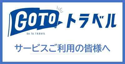 『Go To トラベル事業』について