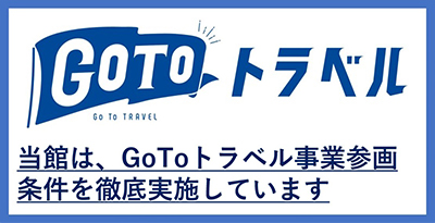 Go To トラベル事業に係る旅行・宿泊商品造成における感染症拡大防止対策の徹底について