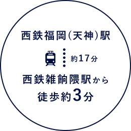 西鉄福岡（天神）駅から約17分で西鉄雑餉隈駅そこから徒歩約3分