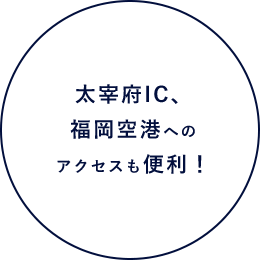 太宰府IC,福岡空港へのアクセスも便利